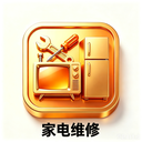 家电维修