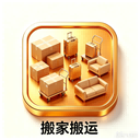 搬家搬运